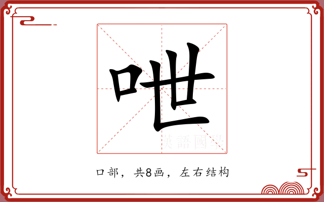 呭