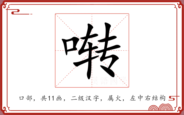 啭 啭