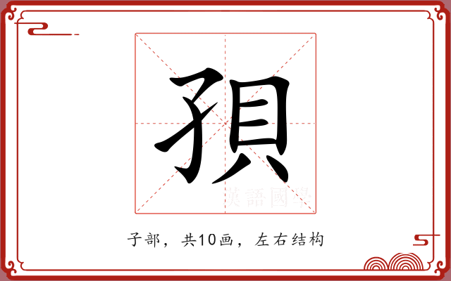 孭