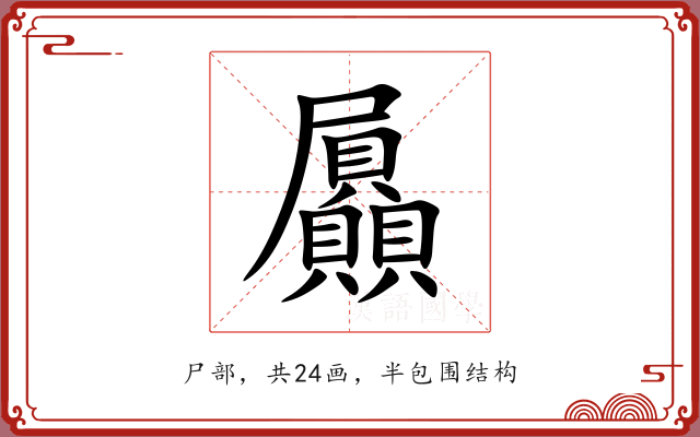 屭 屭