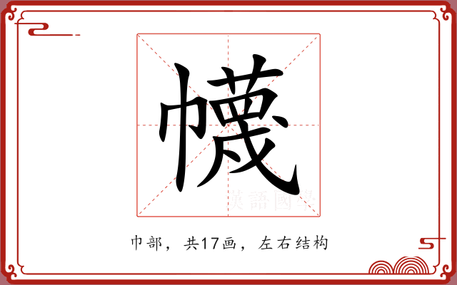 幭 幭