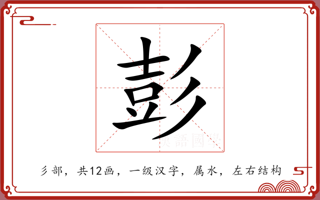 彭