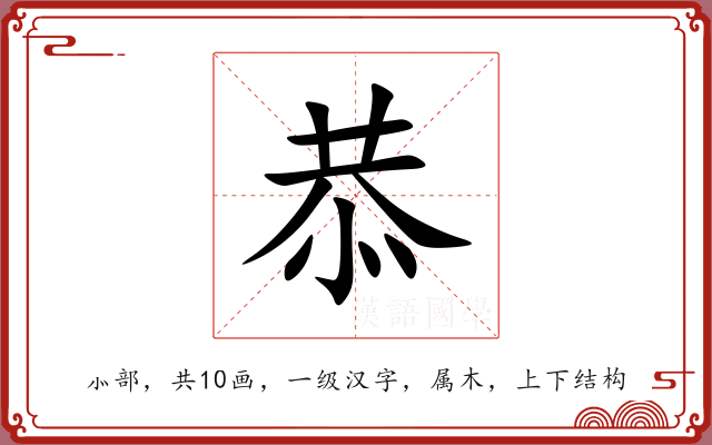 恭 恭