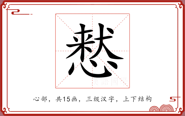 慭