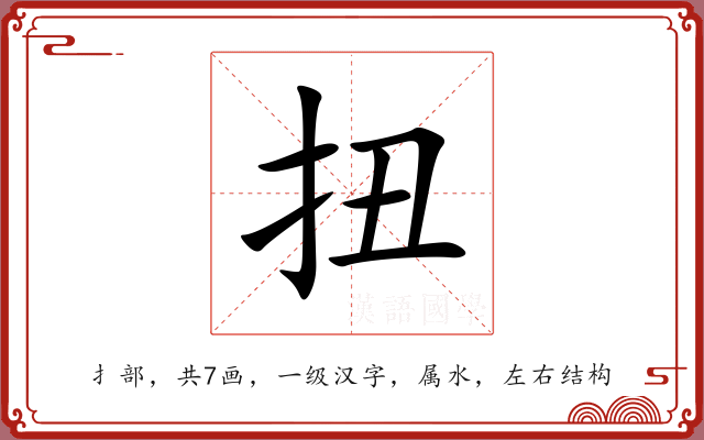 扭 扭