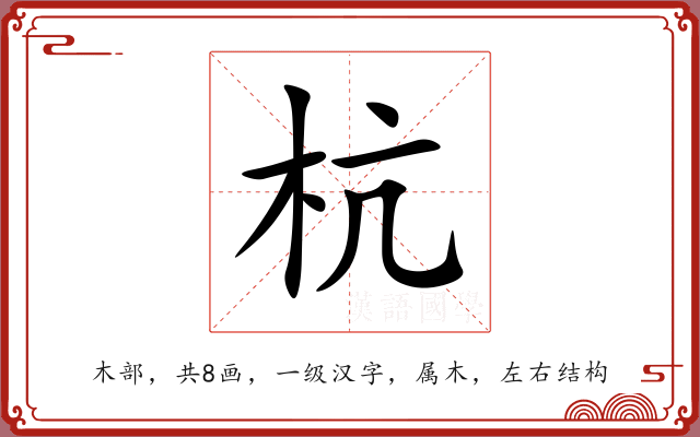杭 杭