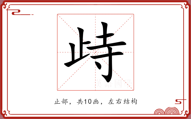 歭