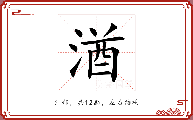 湭