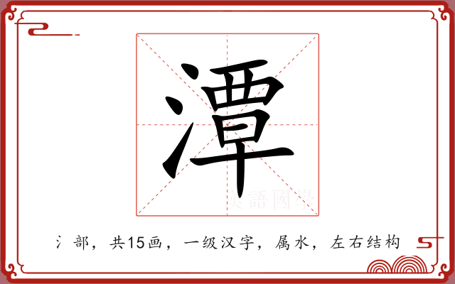 潭