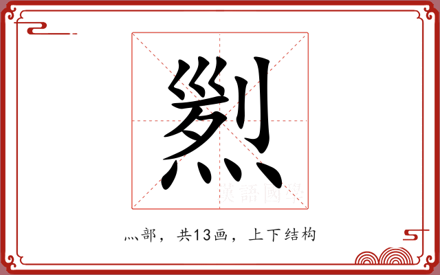 煭