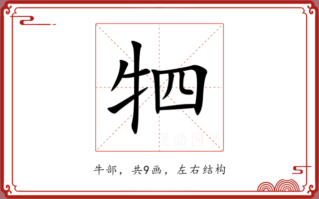牭