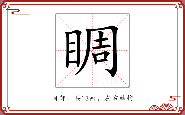 睭 睭