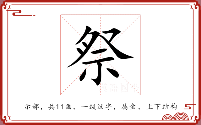 祭 祭