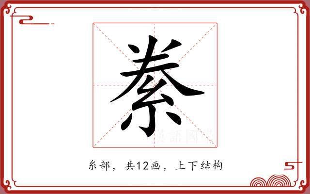 絭