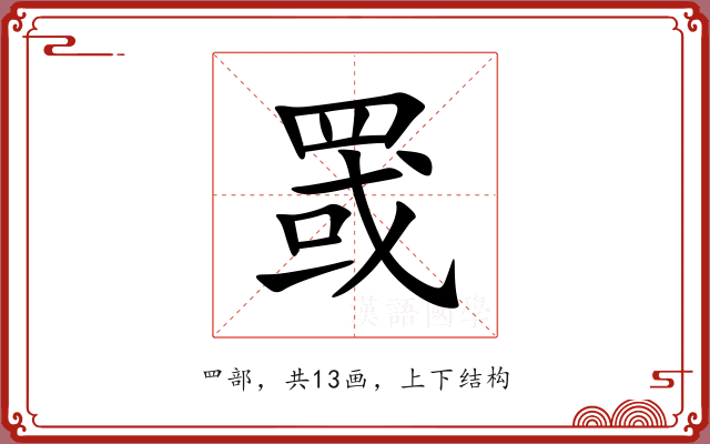 罭 罭