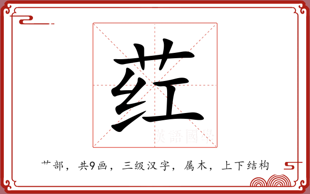 荭 荭