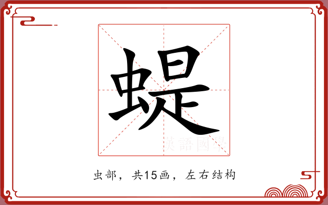 蝭