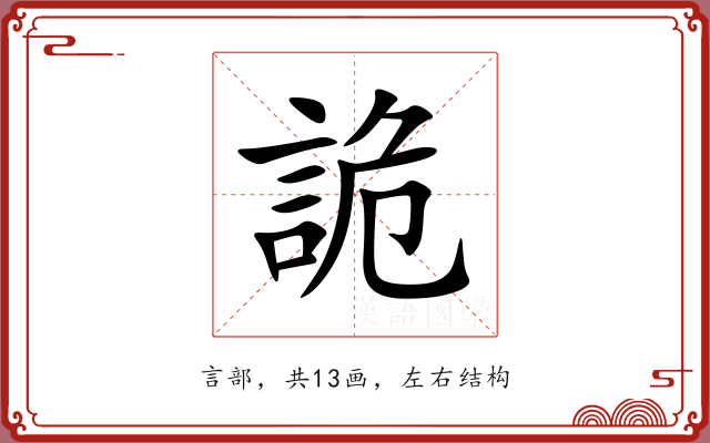 詭 詭