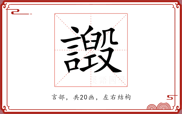 譭