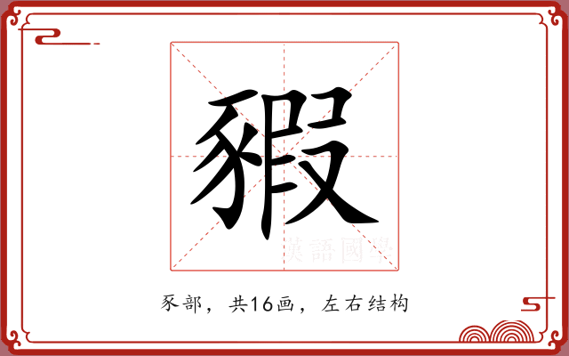 豭 豭