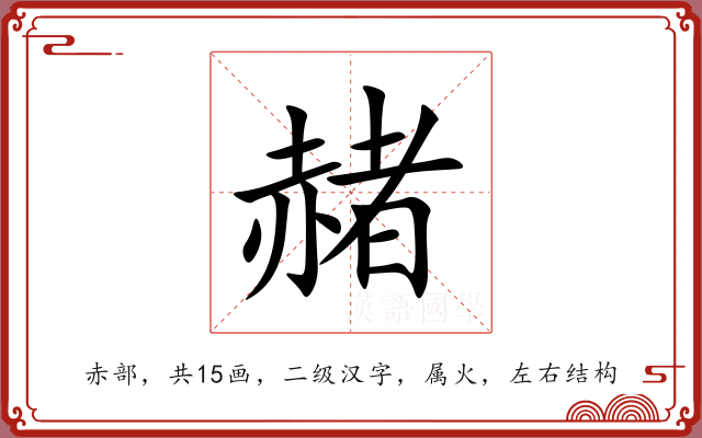 赭 赭