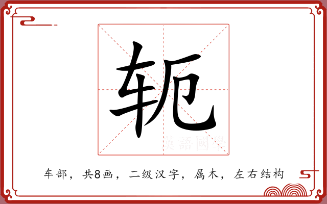 轭