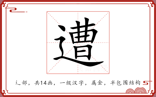 遭 遭