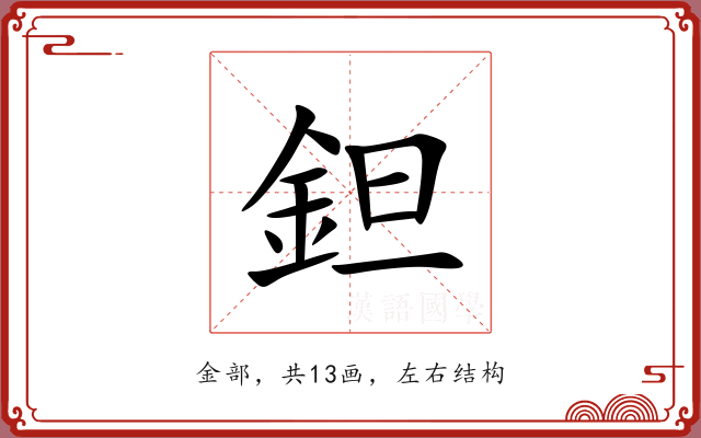 鉭 鉭