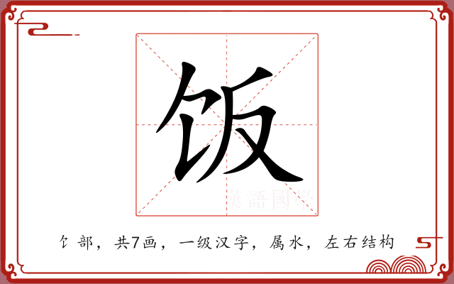 饭 饭