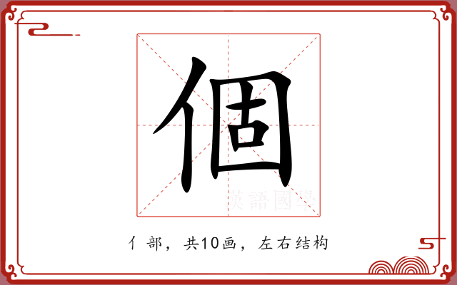 個 個
