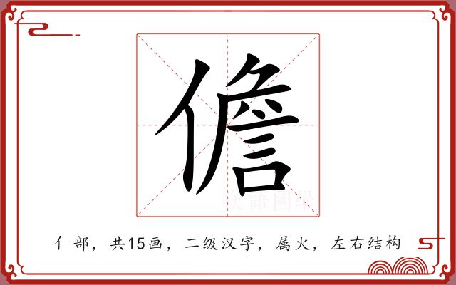 儋 儋