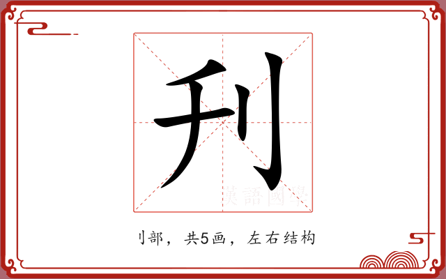 刋