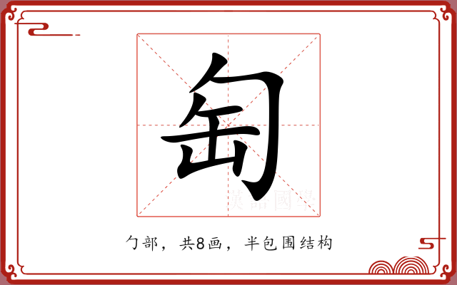 匋 匋