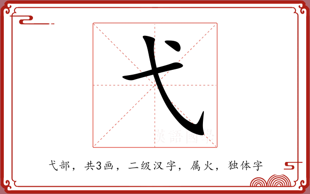 弋 弋