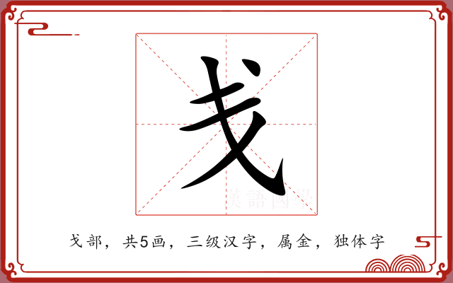 戋