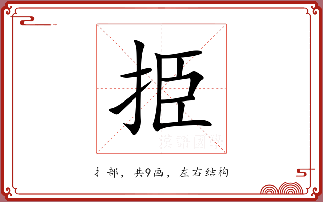 挋 挋