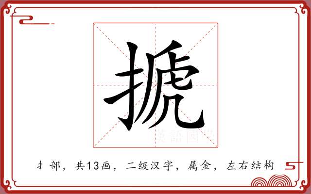 搋 搋