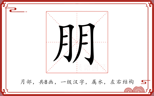 朋 朋