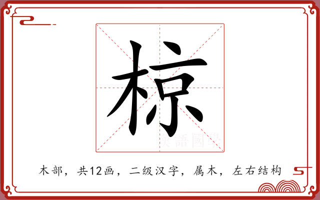 椋 椋