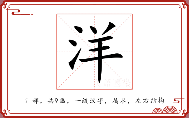 洋 洋