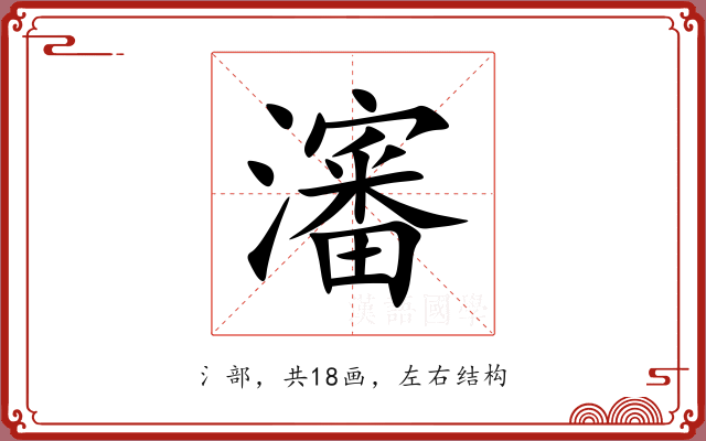瀋 瀋