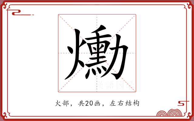 爋 爋
