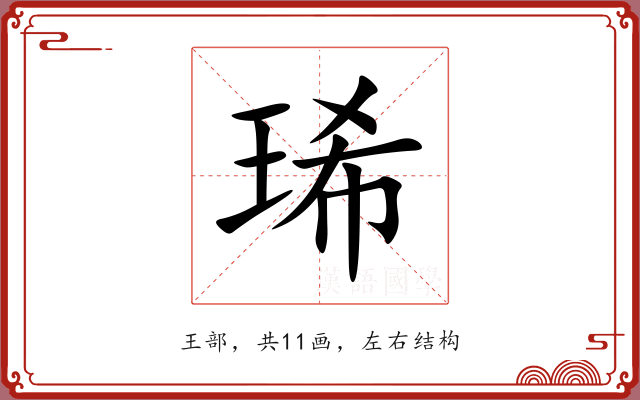 琋 琋