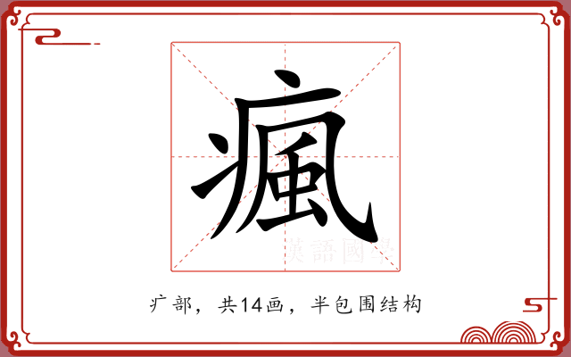 瘋 瘋