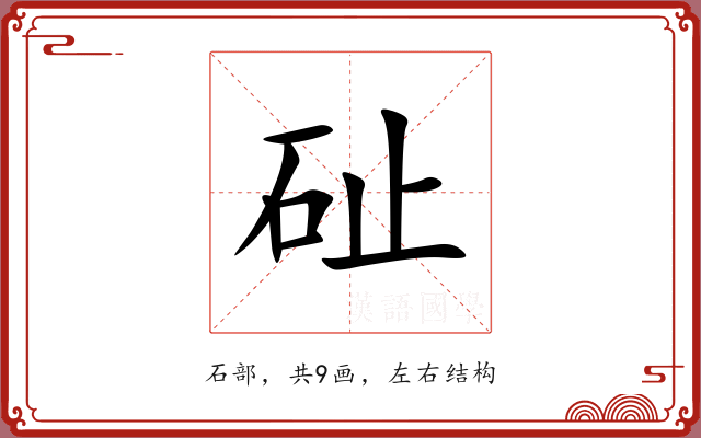 砋 砋