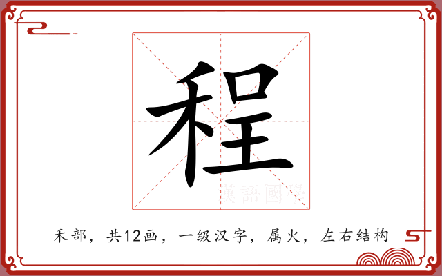 程 程