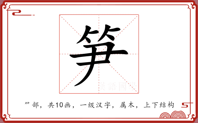 笋 笋