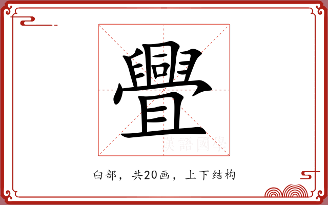 舋 舋