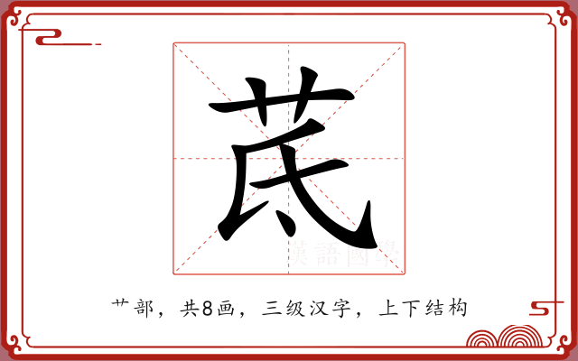 茋