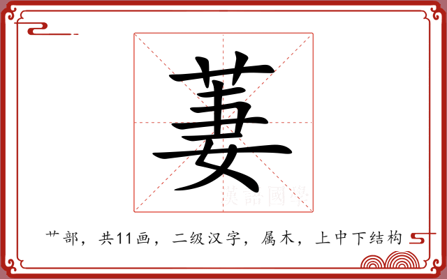 萋 萋